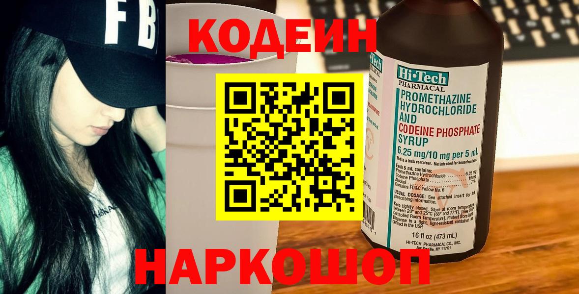 Кодеин напиток Lean (лин)  Codein Purple Drank  Костомукша  Вход с VPN 